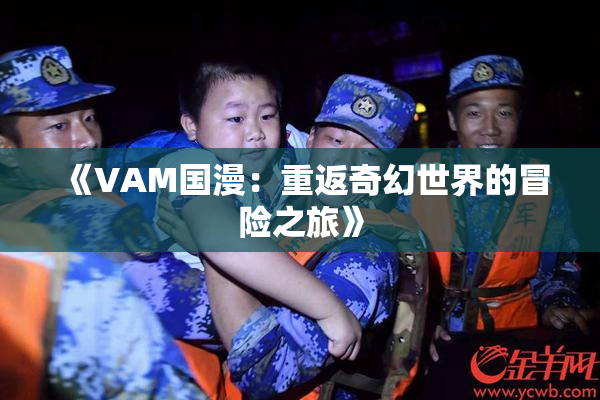 《VAM国漫：重返奇幻世界的冒险之旅》