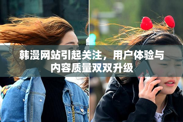 韩漫网站引起关注，用户体验与内容质量双双升级