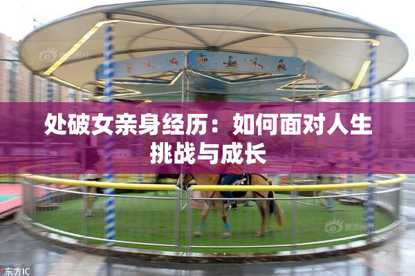 处破女亲身经历：如何面对人生挑战与成长