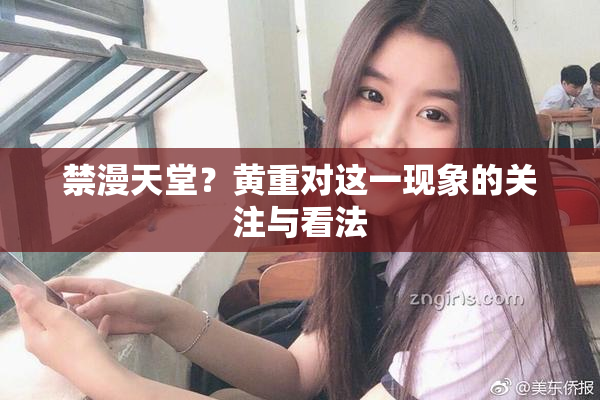 禁漫天堂？黄重对这一现象的关注与看法