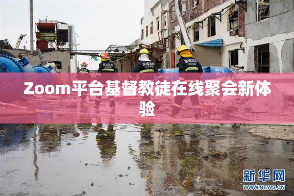 Zoom平台基督教徒在线聚会新体验