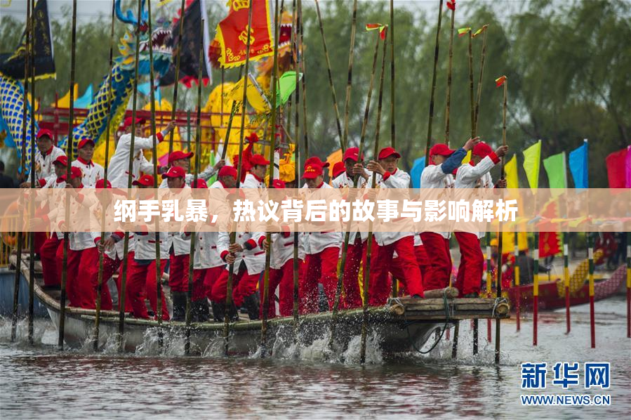 纲手乳暴，热议背后的故事与影响解析