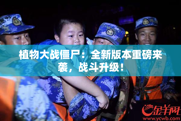 植物大战僵尸：全新版本重磅来袭，战斗升级！