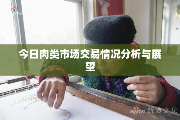 今日肉类市场交易情况分析与展望