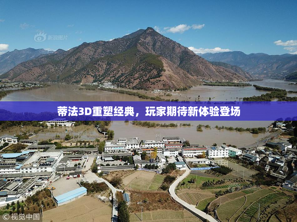 蒂法3D重塑经典，玩家期待新体验登场