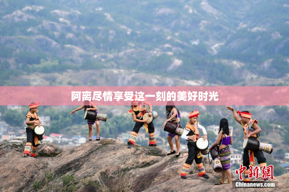 阿离尽情享受这一刻的美好时光