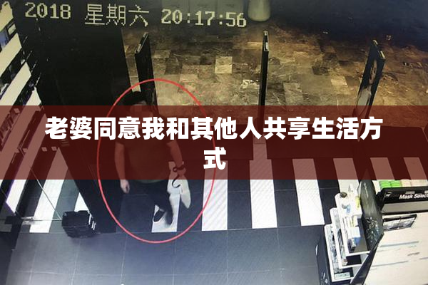 老婆同意我和其他人共享生活方式
