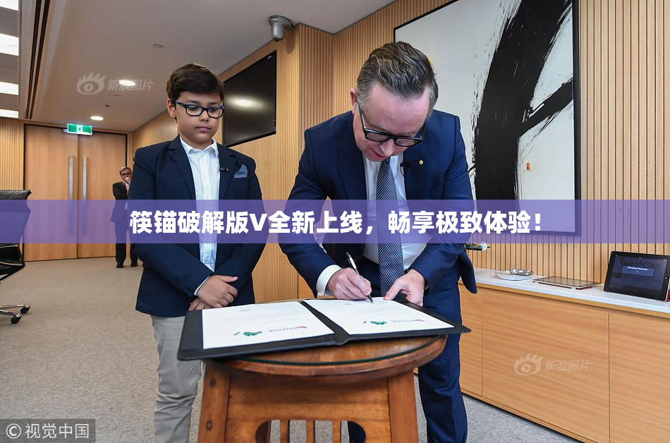 筷锚破解版V全新上线，畅享极致体验！