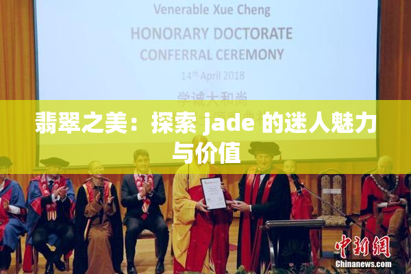 翡翠之美：探索 jade 的迷人魅力与价值