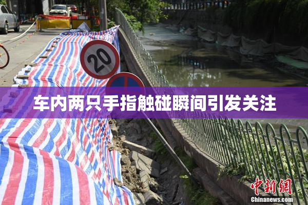 车内两只手指触碰瞬间引发关注