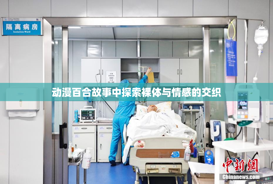 动漫百合故事中探索裸体与情感的交织