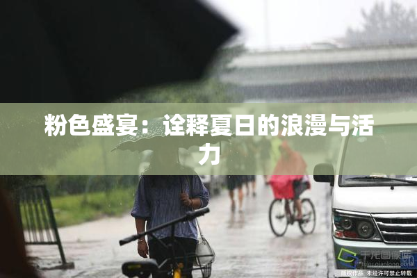 粉色盛宴：诠释夏日的浪漫与活力