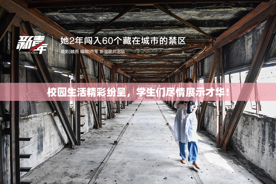 校园生活精彩纷呈，学生们尽情展示才华！