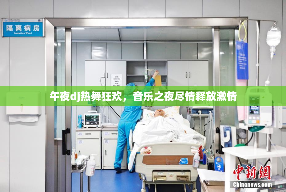 午夜dj热舞狂欢，音乐之夜尽情释放激情