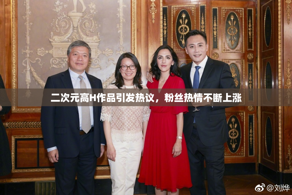 二次元高H作品引发热议，粉丝热情不断上涨