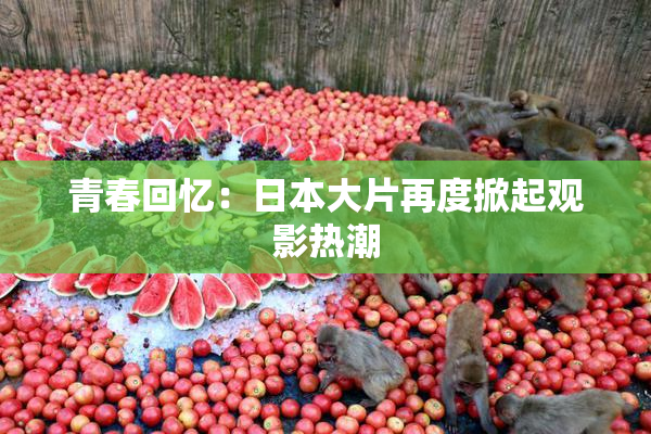 青春回忆：日本大片再度掀起观影热潮