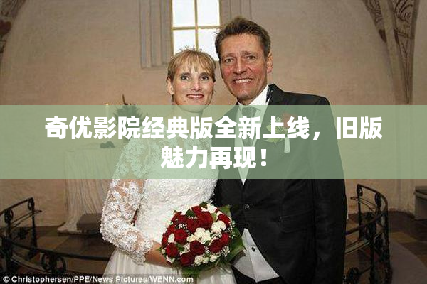 奇优影院经典版全新上线，旧版魅力再现！