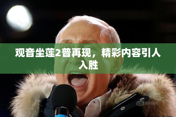 观音坐莲2普再现，精彩内容引人入胜