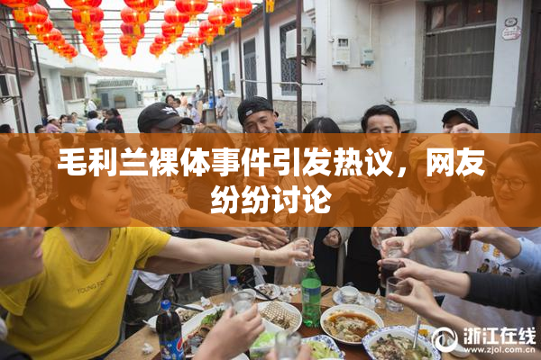 毛利兰裸体事件引发热议，网友纷纷讨论