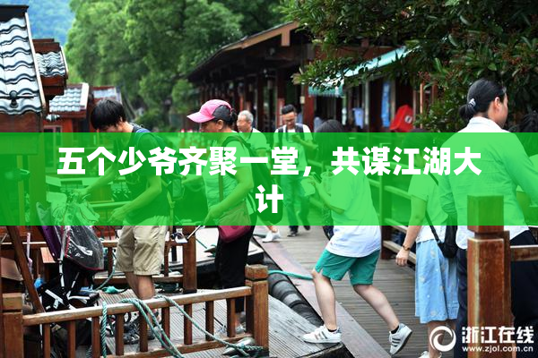 五个少爷齐聚一堂，共谋江湖大计
