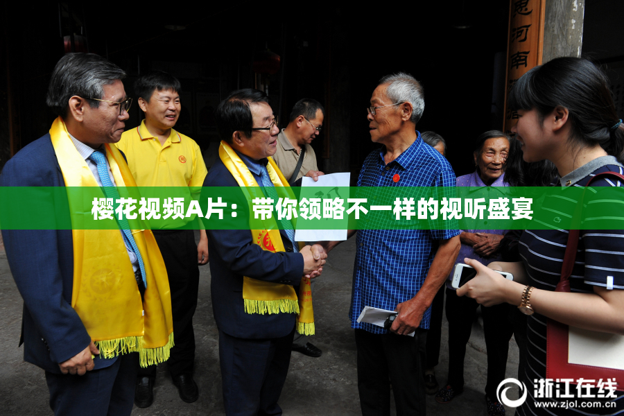 樱花视频A片：带你领略不一样的视听盛宴