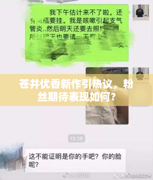 苍井优香新作引热议，粉丝期待表现如何？