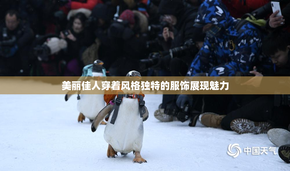 美丽佳人穿着风格独特的服饰展现魅力