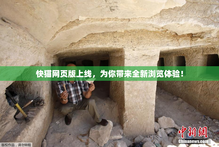 快猫网页版上线，为你带来全新浏览体验！