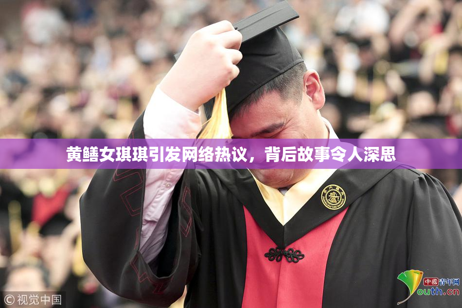 黄鳝女琪琪引发网络热议，背后故事令人深思