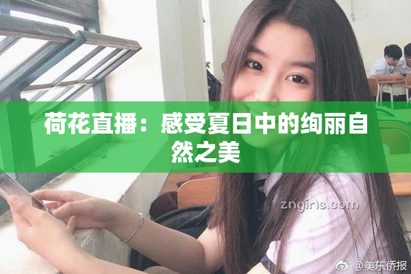 荷花直播：感受夏日中的绚丽自然之美