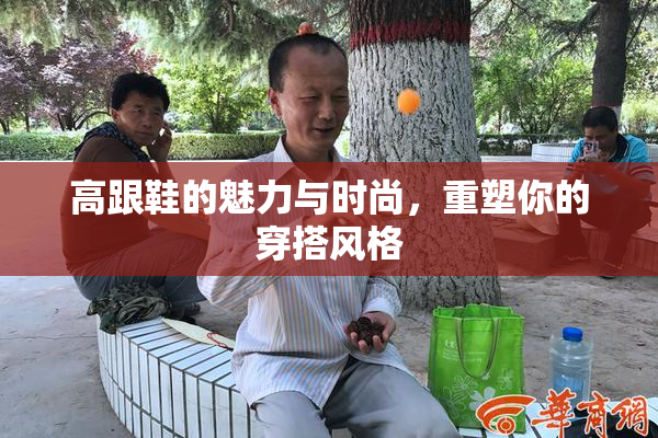 高跟鞋的魅力与时尚，重塑你的穿搭风格