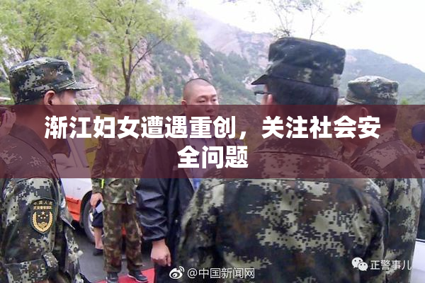 渐江妇女遭遇重创，关注社会安全问题