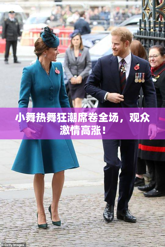 小舞热舞狂潮席卷全场，观众激情高涨！