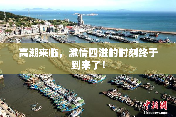 高潮来临，激情四溢的时刻终于到来了！