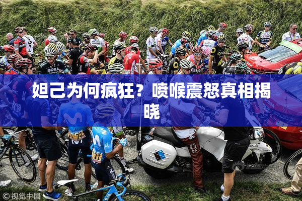 妲己为何疯狂？喷喉震怒真相揭晓