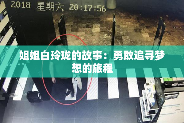 姐姐白玲珑的故事：勇敢追寻梦想的旅程