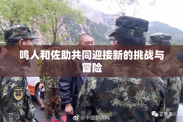 鸣人和佐助共同迎接新的挑战与冒险
