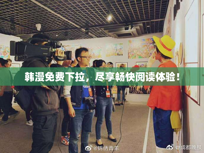 韩漫免费下拉，尽享畅快阅读体验！