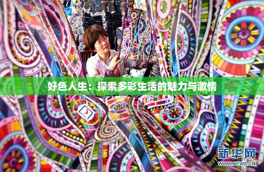 好色人生：探索多彩生活的魅力与激情