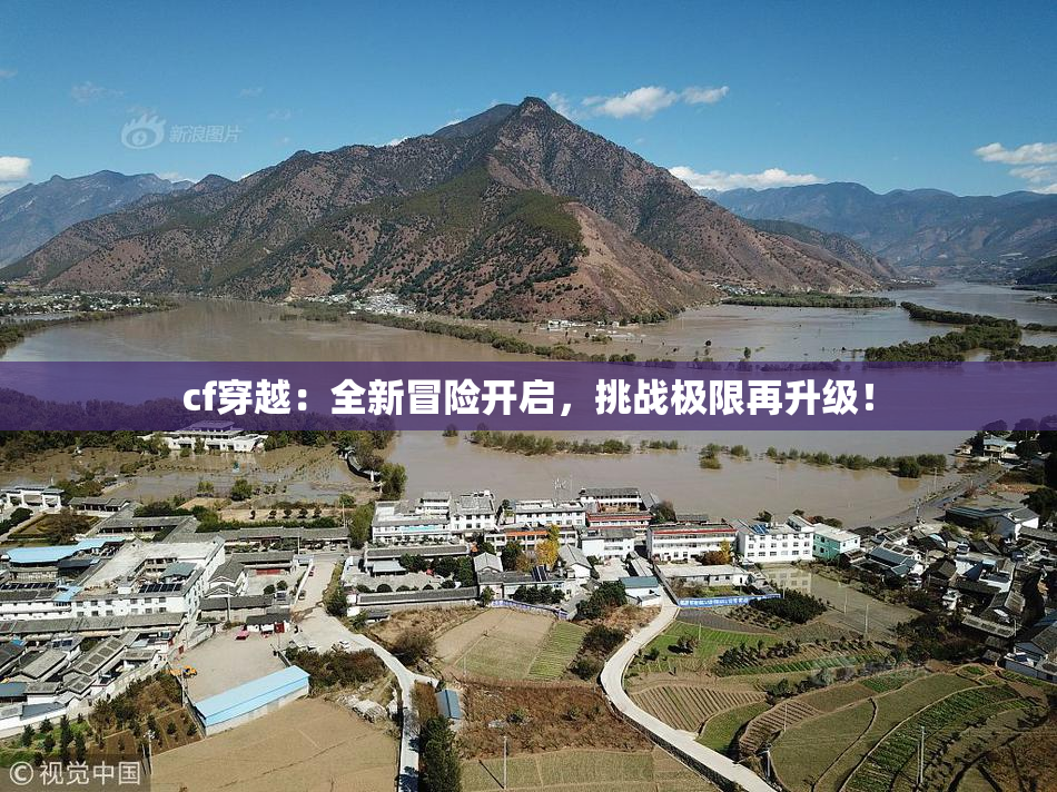 cf穿越：全新冒险开启，挑战极限再升级！
