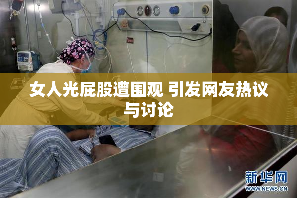 女人光屁股遭围观 引发网友热议与讨论