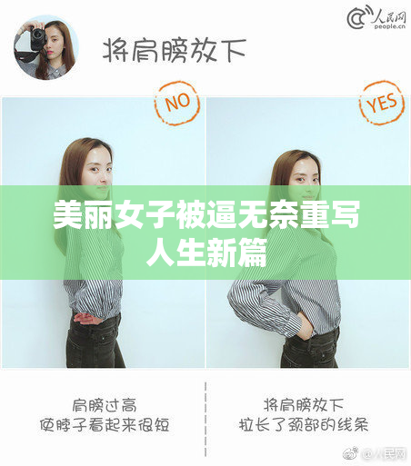 美丽女子被逼无奈重写人生新篇