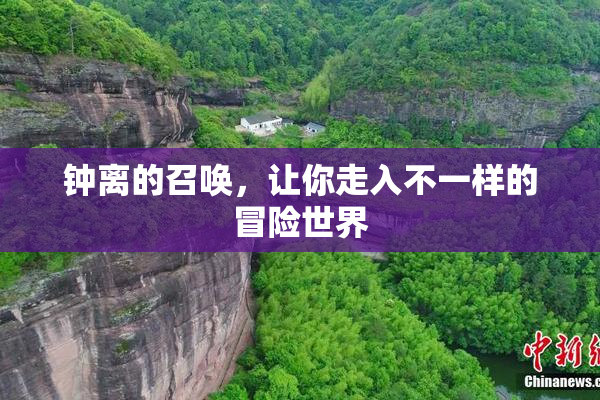 钟离的召唤，让你走入不一样的冒险世界