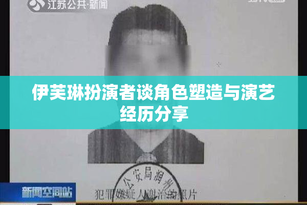 伊芙琳扮演者谈角色塑造与演艺经历分享