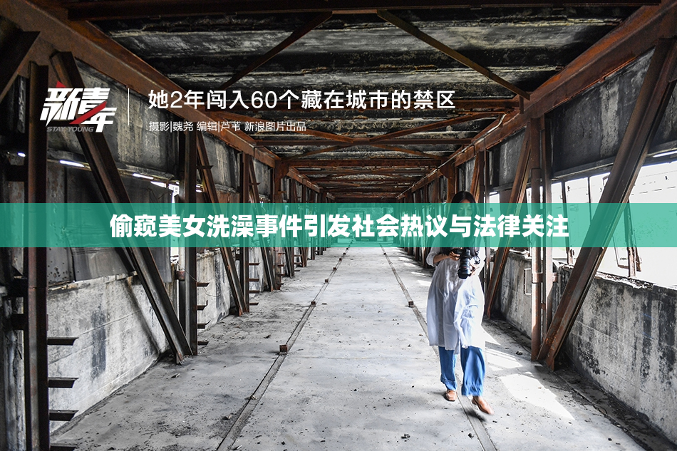偷窥美女洗澡事件引发社会热议与法律关注