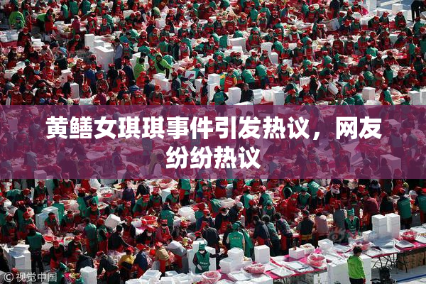 黄鳝女琪琪事件引发热议，网友纷纷热议
