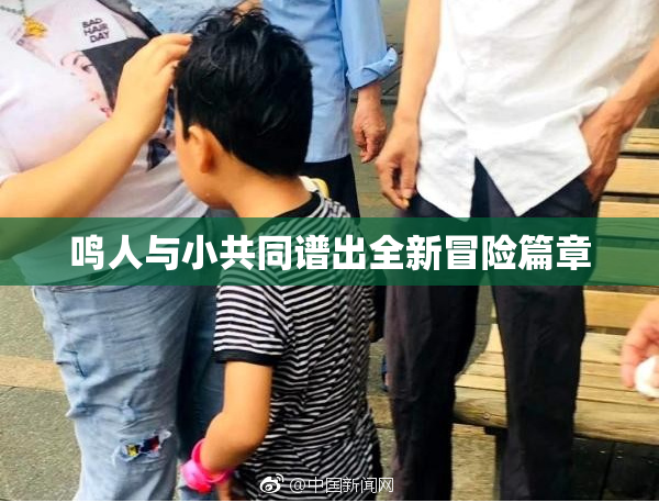 鸣人与小共同谱出全新冒险篇章