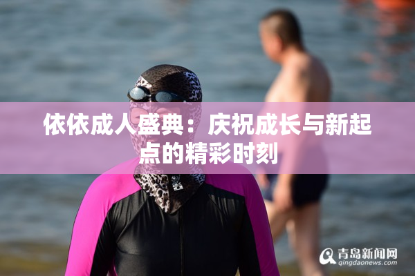 依依成人盛典：庆祝成长与新起点的精彩时刻