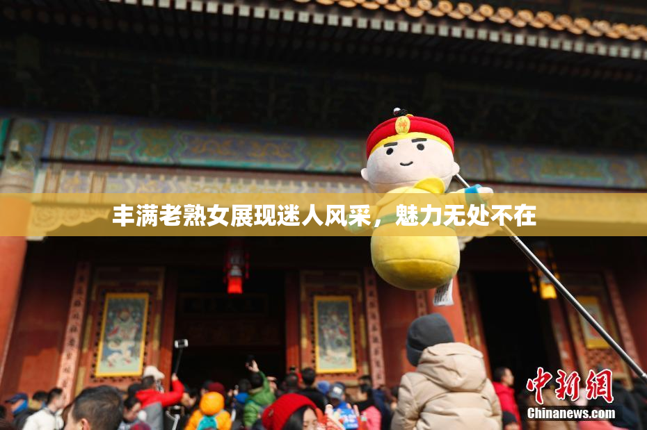 丰满老熟女展现迷人风采，魅力无处不在