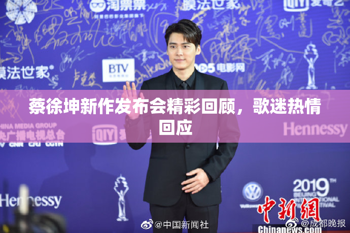 蔡徐坤新作发布会精彩回顾，歌迷热情回应